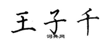 何伯昌王子千楷书个性签名怎么写
