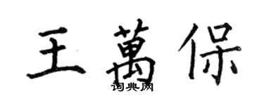 何伯昌王万保楷书个性签名怎么写
