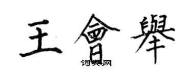 何伯昌王会举楷书个性签名怎么写
