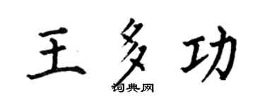 何伯昌王多功楷书个性签名怎么写