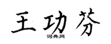 何伯昌王功芬楷书个性签名怎么写