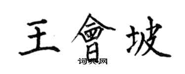 何伯昌王会坡楷书个性签名怎么写