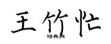 何伯昌王竹忙楷书个性签名怎么写