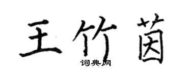 何伯昌王竹茵楷书个性签名怎么写
