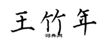 何伯昌王竹年楷书个性签名怎么写