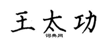 何伯昌王太功楷书个性签名怎么写