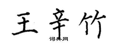 何伯昌王辛竹楷书个性签名怎么写