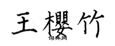 何伯昌王樱竹楷书个性签名怎么写