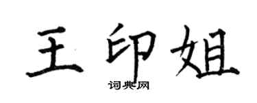 何伯昌王印姐楷书个性签名怎么写