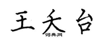 何伯昌王夭台楷书个性签名怎么写
