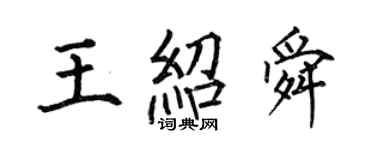 何伯昌王绍舜楷书个性签名怎么写