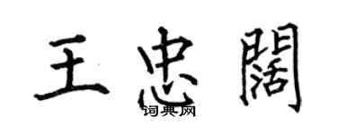 何伯昌王忠阔楷书个性签名怎么写