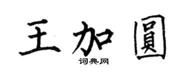 何伯昌王加圆楷书个性签名怎么写
