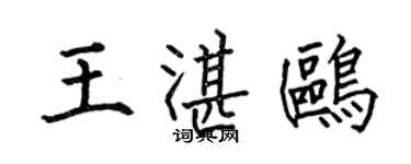 何伯昌王湛鸥楷书个性签名怎么写