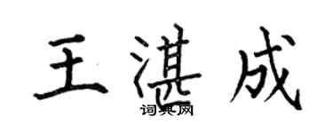 何伯昌王湛成楷书个性签名怎么写