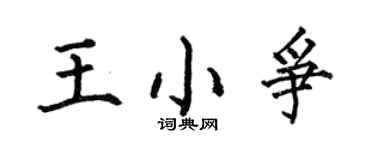 何伯昌王小争楷书个性签名怎么写
