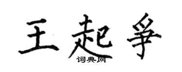 何伯昌王起争楷书个性签名怎么写