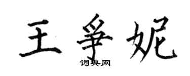 何伯昌王争妮楷书个性签名怎么写