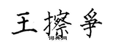 何伯昌王擦争楷书个性签名怎么写