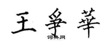 何伯昌王争华楷书个性签名怎么写