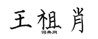 何伯昌王祖肖楷书个性签名怎么写