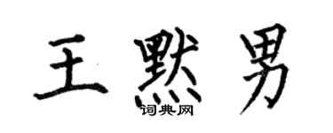 何伯昌王默男楷书个性签名怎么写