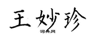 何伯昌王妙珍楷书个性签名怎么写