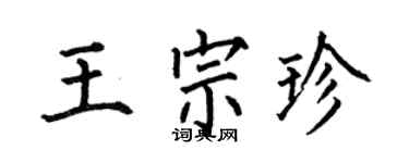 何伯昌王宗珍楷书个性签名怎么写