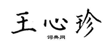 何伯昌王心珍楷书个性签名怎么写
