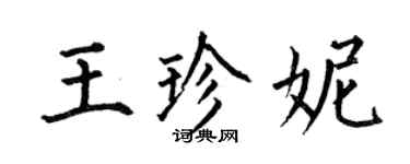 何伯昌王珍妮楷书个性签名怎么写