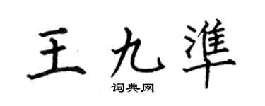 何伯昌王九准楷书个性签名怎么写