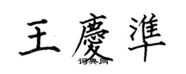 何伯昌王庆准楷书个性签名怎么写