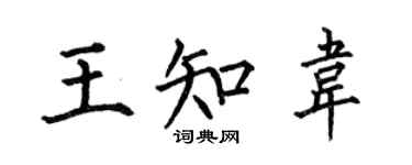 何伯昌王知韦楷书个性签名怎么写