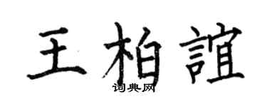 何伯昌王柏谊楷书个性签名怎么写