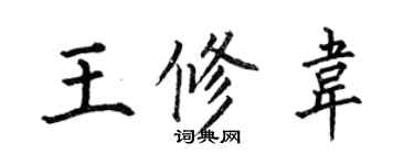 何伯昌王修韦楷书个性签名怎么写