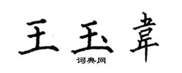 何伯昌王玉韦楷书个性签名怎么写