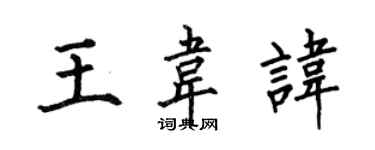 何伯昌王韦讳楷书个性签名怎么写