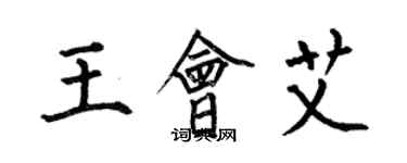 何伯昌王会艾楷书个性签名怎么写