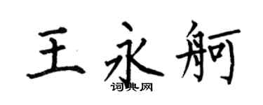 何伯昌王永舸楷书个性签名怎么写