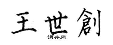 何伯昌王世创楷书个性签名怎么写