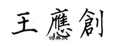 何伯昌王应创楷书个性签名怎么写