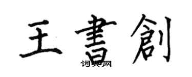 何伯昌王书创楷书个性签名怎么写
