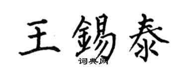 何伯昌王锡泰楷书个性签名怎么写
