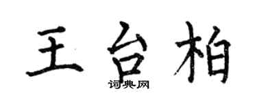 何伯昌王台柏楷书个性签名怎么写