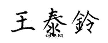 何伯昌王泰铃楷书个性签名怎么写