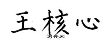 何伯昌王核心楷书个性签名怎么写