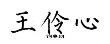 何伯昌王伶心楷书个性签名怎么写