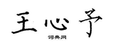 何伯昌王心予楷书个性签名怎么写