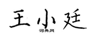 何伯昌王小廷楷书个性签名怎么写