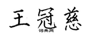 何伯昌王冠慈楷书个性签名怎么写